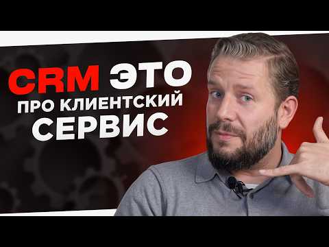 Видео: Как внедрение CRM улучшает клиентский сервис