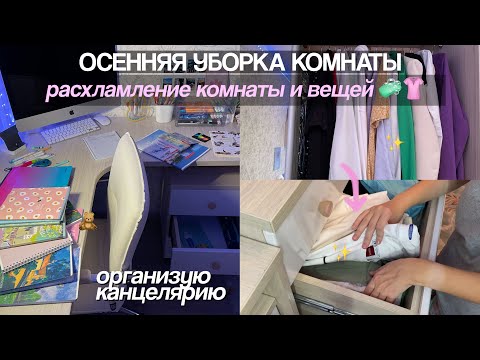 Видео: ОСЕННЯЯ УБОРКА и Расхламление Комнаты / Мотивация на Уборку, Навожу Порядок