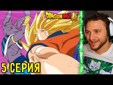 Видео: Гоку Против Бируса! | Драгонболл Супер 5 серия | Реакция на аниме