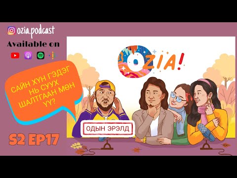 Видео: OZIA! Podcast S2 E17 | Сайн хүн гэдэг нь суух шалтгаан мөн үү?