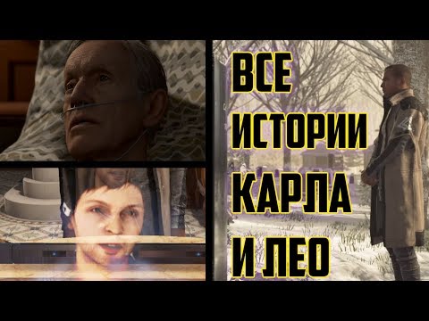 Видео: ВСЕ ИСТОРИИ КАРЛА И ЛЕО ИЗ DETROIT, ИСПОВЕДЬ ЛЕО