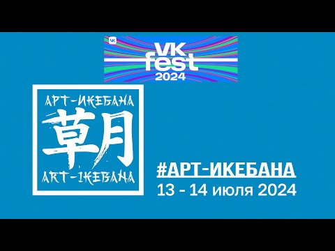 Видео: VK Fest Art Ikebana 2024 Moscow. ПРОЕКТ АРТ-ИКЕБАНА