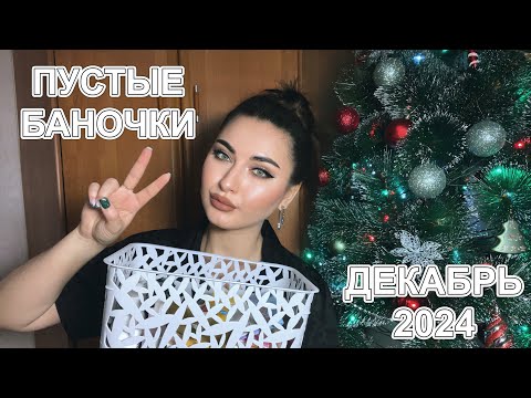 Видео: ПОСЛЕДНИЕ ПУСТЫЕ БАНОЧКИ В 2024 ГОДУ 🎄🥳 ЗА ДЕКАБРЬ 🥰 ИТОГИ 🙌🏻