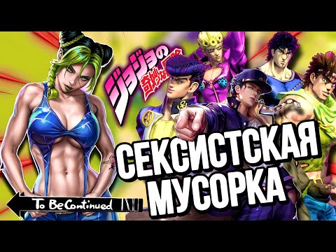 Видео: ОБЗОР ФЕМИНИСТКИ НА ДжоДжо