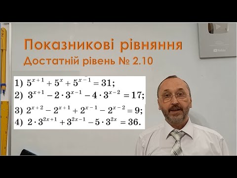 Видео: 110207 Показникові рівняння Тренування Достатній рівень - 11 клас