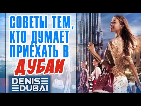Видео: 🇦🇪Дубай: Советы тем кто думает приехать в этот город.