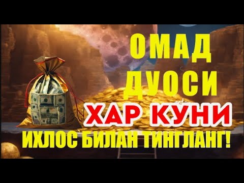 Видео: БОЙЛИК, РИЗҚ ВА БАРАКА ЭШИКЛАРИНИ ОЧАДИ ИНШААЛЛОҲ