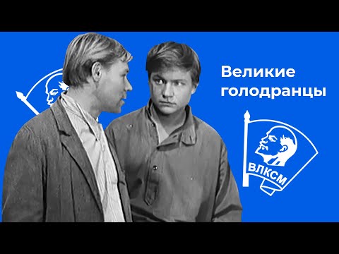 Видео: Великие голодранцы (1973)