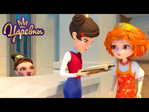 Видео: Царевны 👑 Астрология ⭐⭐⭐ Сборник мультиков для детей