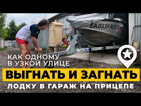 Видео: Как я тягаю лодку NorthSilver 525 из гараж в узкой улице без машины.