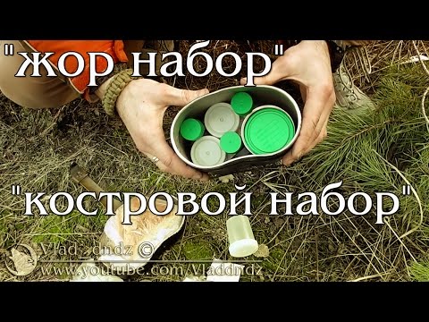 Видео: Мой стандартный - "жор набор" и "костровой набор"