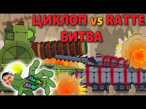 Видео: Циклоп против Ratte - Реакция на Animation Fox ( Мультики про танки анимация мульт ! )