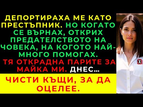 Видео: Бях Депортирана От САЩ. Когато Се Върнах У Дома, Останах Шокирана От Това, Което Открих.