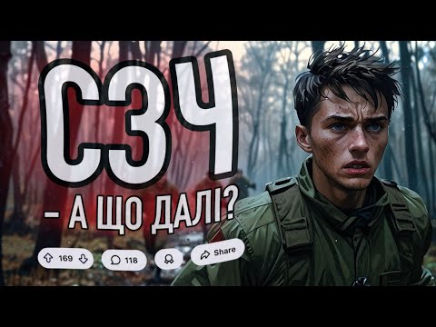 Видео: СЗЧ - А ЩО ДАЛІ? #сзч #тцк #бусифікація