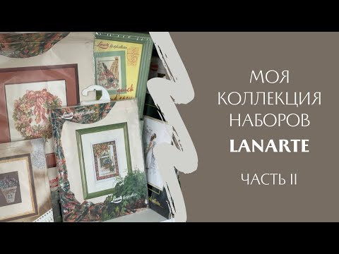Видео: Моя коллекция Lanarte - Часть 2 ❤️