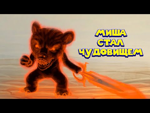 Видео: ФИНАЛ МИШКИ И СТРАШНЫХ СКАЗОК The Darkest Tales