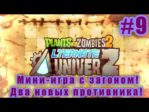 Видео: Мини-игра с загоном и 2 новых противника на Диком Западе! - PvZ2: Alternate UniverZ! #9
