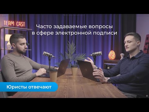 Видео: Юристы отвечают: часто задаваемые вопросы в сфере электронной подписи