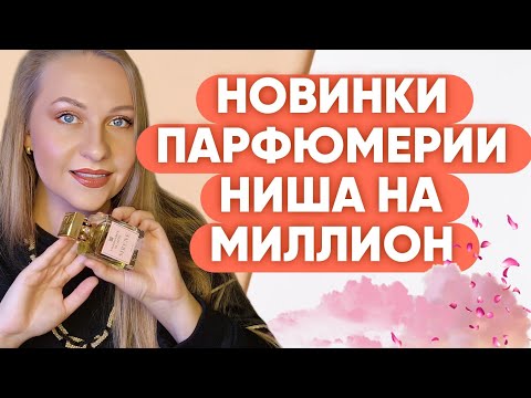 Видео: НОВЫЕ ПАРФЮМЫ В КОЛЛЕКЦИИ, ПОВЕЛАСЬ НА КРАСИВЫЙ ФЛАКОН!