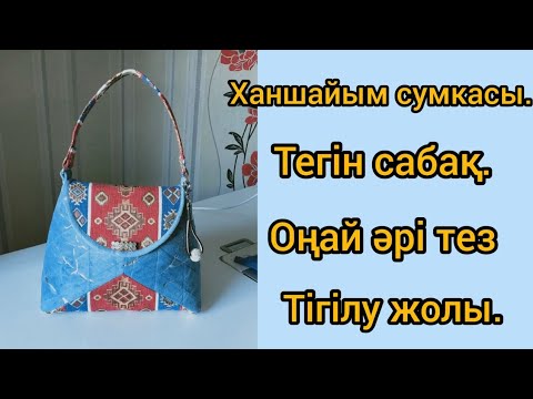 Видео: Ханшайым сумкасы.Тегін мастер класс.