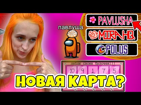 Видео: 😻AMONG US, но КАРТА ОТ ПОДПИСЧИКОВ! АМОНГ АС - играю с подписчиками!