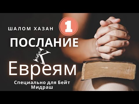 Видео: Послание к Евреям 1 глава