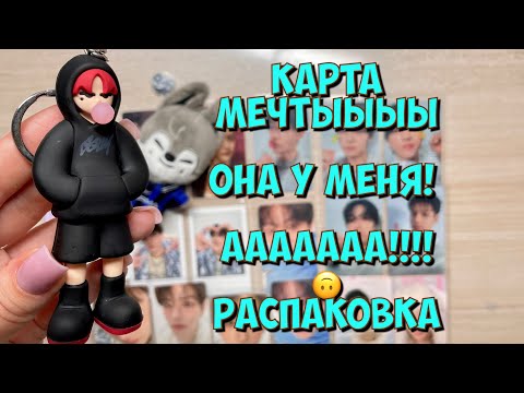 Видео: Самая желанная и долгожданная карта Stray kids | Bang Chan real touch | GGUM | k-pop распаковка 