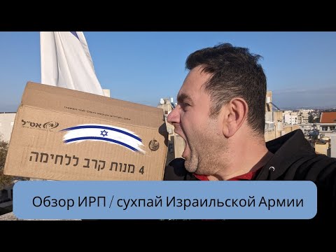 Видео: Обзор Сухпай / ИРП Израильской Армии в 2024 году