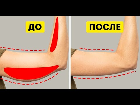 Видео: Как убрать лишний жир с рук? Как сделать руки красивыми
