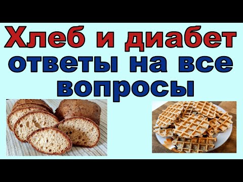 Видео: 💖 Хлеб и диабет! Отвечаем на все вопросы, развеиваем сомнения и едим правильный хлеб досыта!