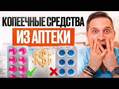 Видео: Они работают ЛУЧШЕ дорогих! ЭТО должно быть в аптечке у каждого!