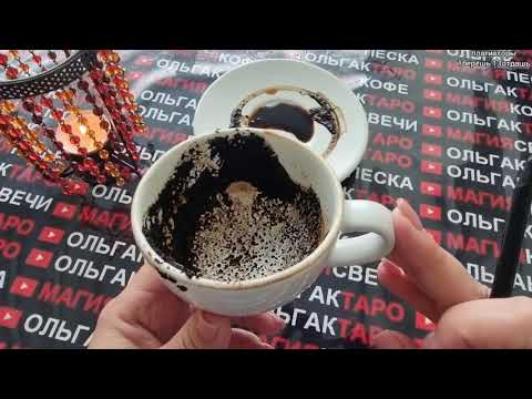 Видео: 🌑ТАЙНЫ ВОКРУГ ВАС😱❗ ЧЕГО НЕ ЗНАЕТЕ💥 НО О ЧЕМ НУЖНО ЗНАТЬ💯❓ Гадание на кофейной гуще