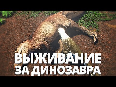 Видео: СИМУЛЯТОР ЖИЗНИ ДИНОЗАВРА!! ВЫЖИВАНИЕ ЗА ДАКОТАРАПТОРА!! - Saurian