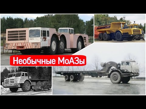 Видео: Редкие и опытные грузовики МоАЗ о которых вы не знали.