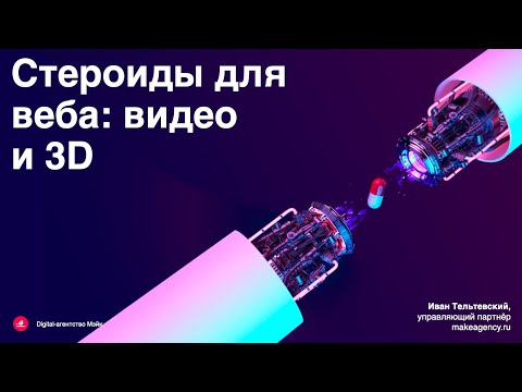 Видео: Как снимать и монтировать фоновые видео для сайта. Как встраивать 3D в сайты