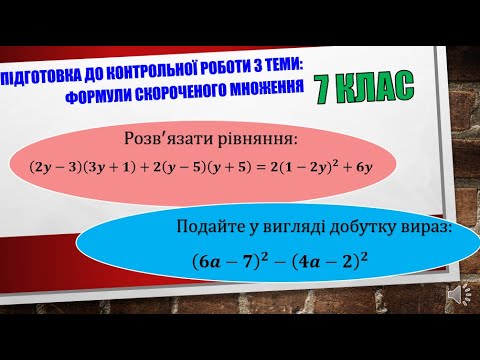 Видео: 2. Формули скороченого множення. 7 клас. Підготовка до контрольної роботи