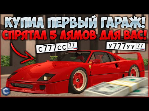 Видео: КУПИЛ ПЕРВЫЙ ТОПОВЫЙ ГАРАЖ И СПРЯТАЛ В НЁМ 5 ЛЯМОВ ДЛЯ ВАС! ВЫСТАВИЛ ЛУЧШИЕ ТАЧКИ! - CCDPlanet