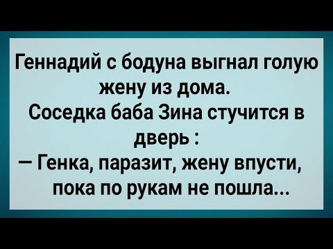 Видео: Как Геннадий с Бодуна Жену Выгнал! Сборник Свежих Анекдотов! Юмор!