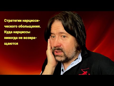 Видео: Стратегии нарциссического обольщения. Куда нарциссы больше никогда не возвращаются?