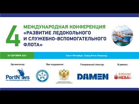 Видео: IV международная конференция «Развитие ледокольного и служебно-спасательного флота»