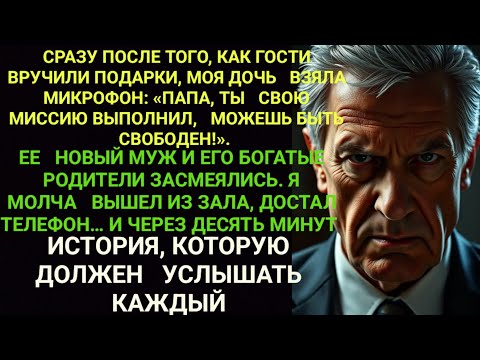 Видео: «Спасибо за свадьбу, отец, теперь проваливай!» — дочь выгнала меня с банкета. Но я сделал один...