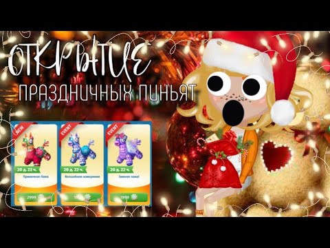 Видео: 💛ОТКРЫТИЕ ПИНЬЯТ В МОБИЛЬНОЙ АВАТАРИИ💛НОВОГОДНЕЕ ОБНОВЛЕНИЕ💛