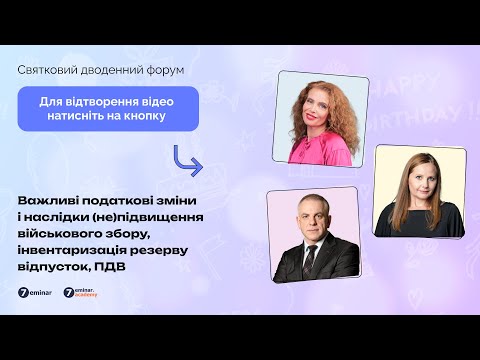 Видео: Важливі податкові зміни, наслідки (не)підвищення ВЗ,інвентаризація резерву відпусток,ПДВ|07.11|10:00