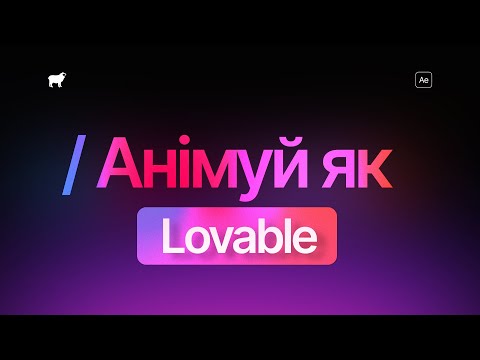 Видео: Навчись створювати динамічну анімацію як Lovable в After Effects | Моушн Рецепт