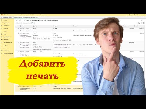 Видео: Как в 1с добавить печать и логотип