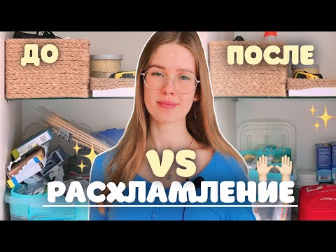 Видео: мотивация на расхламление, уборка в шкафу и ревизия аптечки 🗑♻️