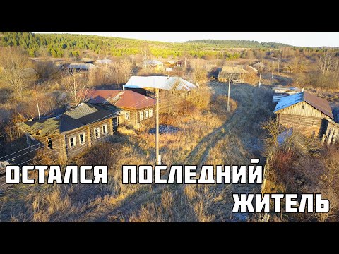 Видео: ЗАБРОШЕННЫЕ ДЕРЕВНИ КИРОВСКОЙ ОБЛАСТИ. Десятки брошенных домов. Покинутый мир Вятки.