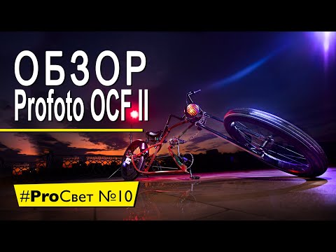 Видео: Обзор Profoto OCF II – новое поколение насадок или как мы снимали велосипед  [#ProСвет №10]