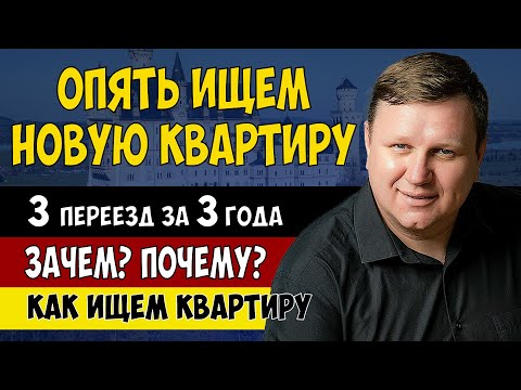 Видео: Как найти КВАРТИРУ в Германии? Что случилось со старой квартирой?
