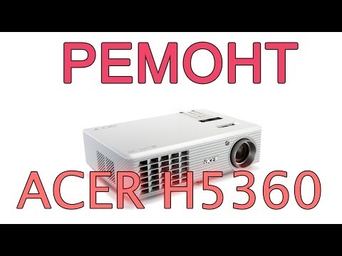 Видео: замена DMD чипа на проекторе Acer H5360
